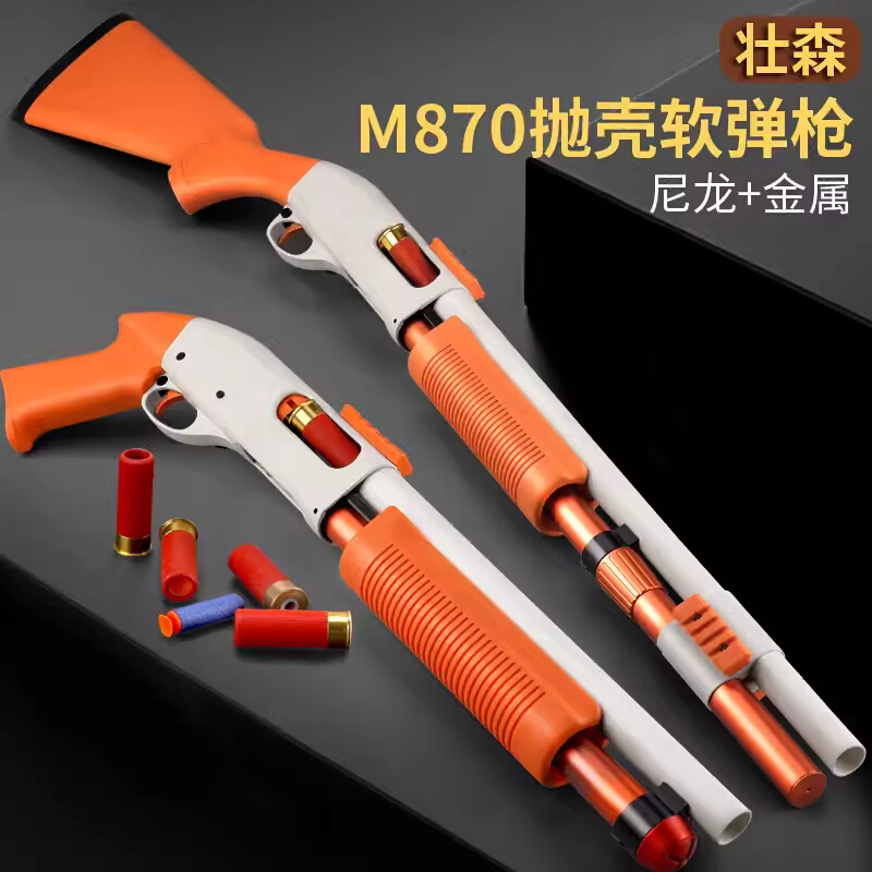 壮森m870抛壳软弹枪橙色散弹霰弹来福喷子训练模型成人男孩玩具枪