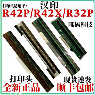 R32P快递电子面单条码 适用汉印R42P打印头 R42X 42D 打印机热敏头