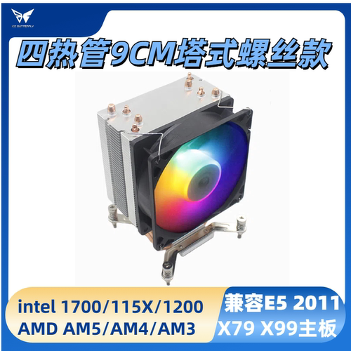 冰蝶4热管CPU散热器静音风扇 1151/1200/1700/AMD/4/5 十二代锐龙