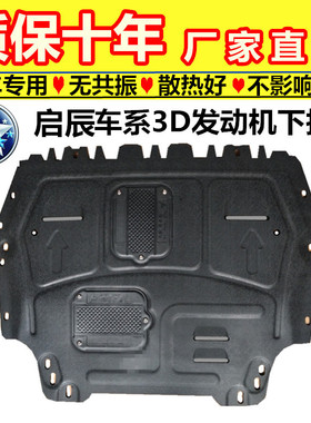 启辰专用发动机下护板D60T70XD50R50XT90R50R30T60树脂3D塑钢底盘