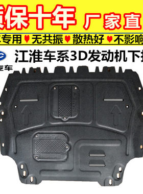 江淮专用发动机下护板瑞风R3和悦RS瑞风S3S2S7树脂塑钢3D防护板