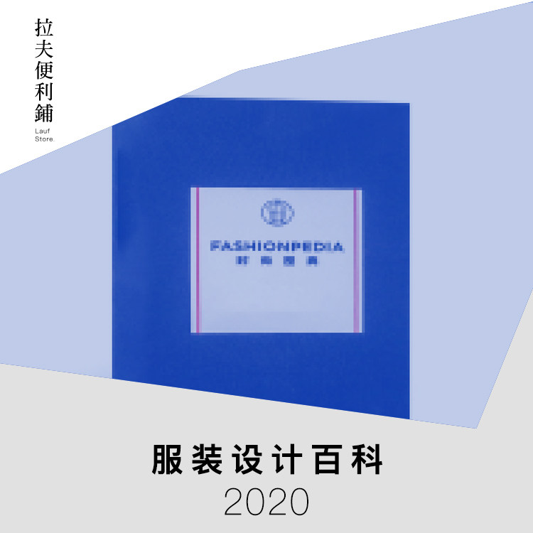 时尚服装设计师百科 pdf中文版 电子素材 时尚图典fashionpedia