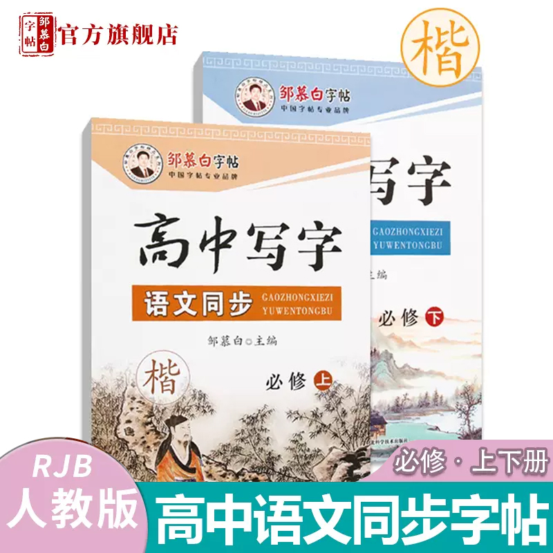 邹慕白人教版高中语文同步字帖楷书高中写字必修选修上册下册