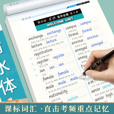 人教版衡水体字帖英语高中英语必修一高二英语字帖硬笔临摹练字帖