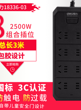 deli得力18336-03黑色包胶插座接线板家用多功能插线板3米线8组合孔插位5M总控开关新国标安全门保护插排