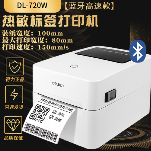 得力3寸快递单二维码标签打印机