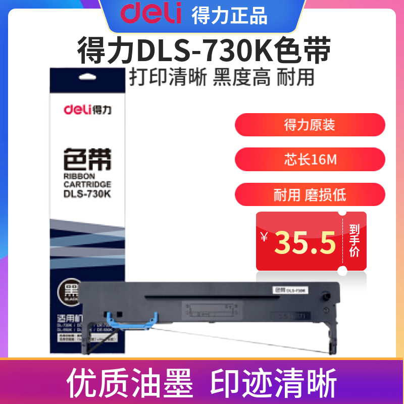 deli 得力DLS-730K色带架原装色带适用DL730K DL735K DE730K DE590K DL-630KII 635KII DL950K DL940K含芯 办公设备/耗材/相关服务 色带 原图主图