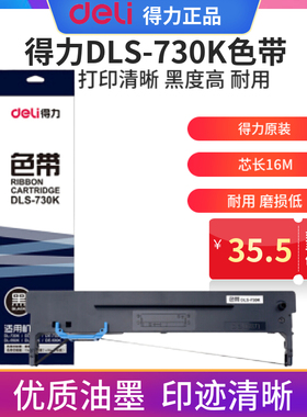 deli 得力DLS-730K色带架原装色带适用DL730K DL735K DE730K DE590K DL-630KII 635KII DL950K DL940K含芯