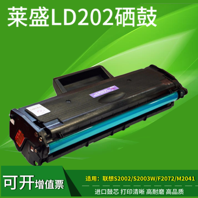 莱盛联想ld202激光打印机墨粉盒