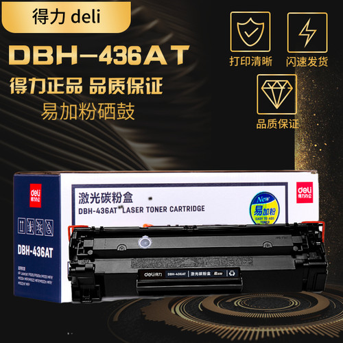 得力易加粉适用惠普CB436A