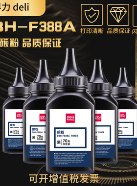 得力DBH-F388A碳粉 适用惠普cc388A 88a 278A HPp1007 1108 m1213 1216 126a 128 1136佳能CRG328 3010墨粉