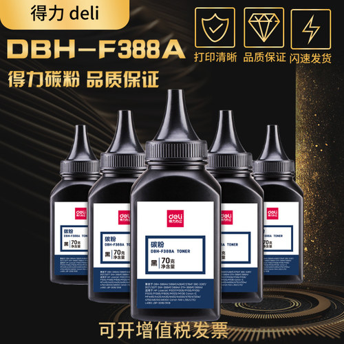 得力碳粉品质保障 高清效果 黑度高 6支包邮