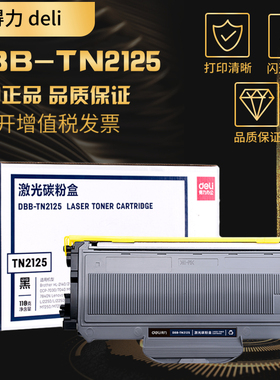 得力M-TN2125碳粉盒适用兄弟mfc7340硒鼓TN2115 HL2140 dcp7030联想M7205 LJ2200 LT2822 M7250 dr2150墨盒