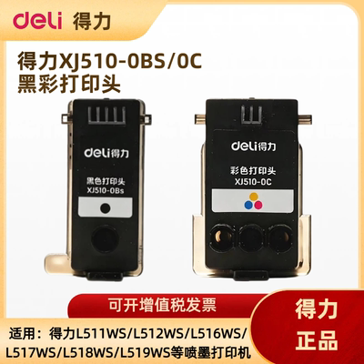 得力L511Ws打印头 得力L512Ws打印头 deliL516Ws L519Ws喷头 黑彩打印头一套XJ510-0BS黑色XJ510-0C