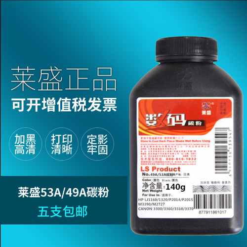 莱盛碳粉 五支包邮 进口碳粉 打印清晰