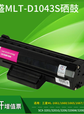 莱盛适用三星MLT-D1043S硒鼓ML1666 1676 3200 SCX-3201 1861 1675 1661 1660 1865W 1670墨盒3208 1860