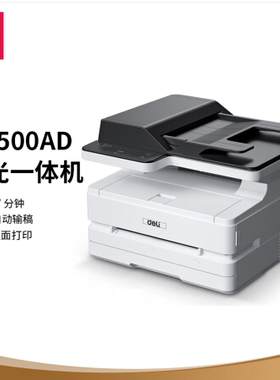 得力M2500AD打印机黑白激光多功能一体机商用家用办公A4资料复印件三合一打印扫描一体机