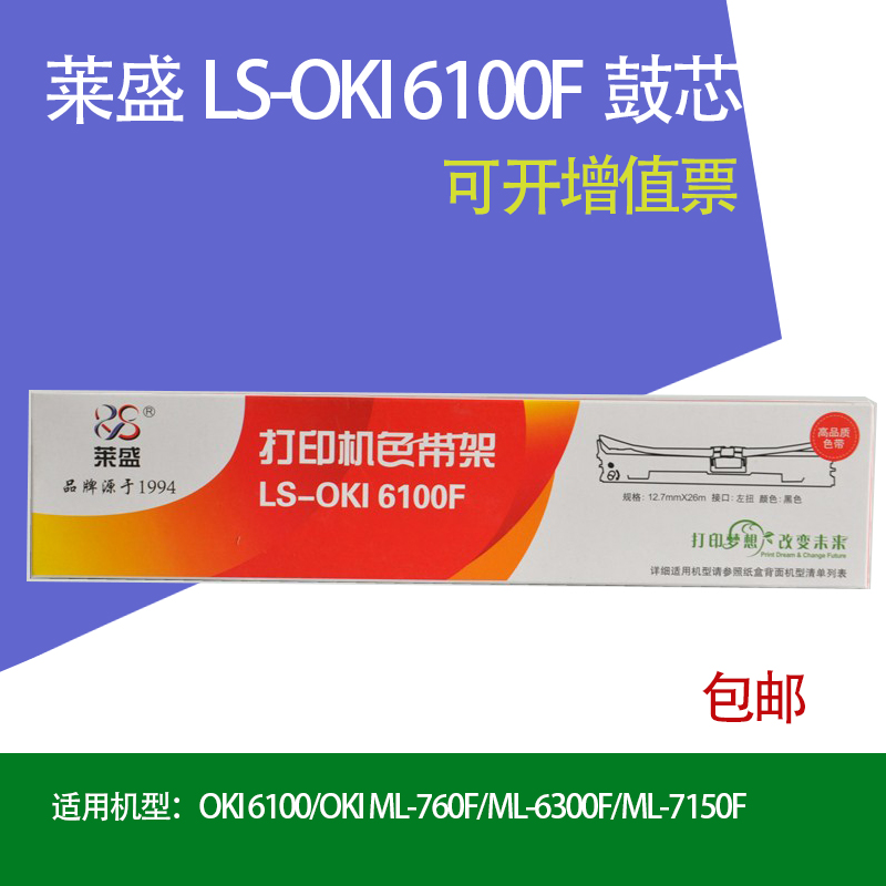 莱盛色带架oki61006100f色带芯