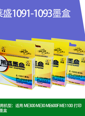 莱盛1091 1092 1093 1094墨盒适用爱普生me300 ME30 ME360 ME600F ME650 ME700FW OFFICE 700FW ME1100墨盒