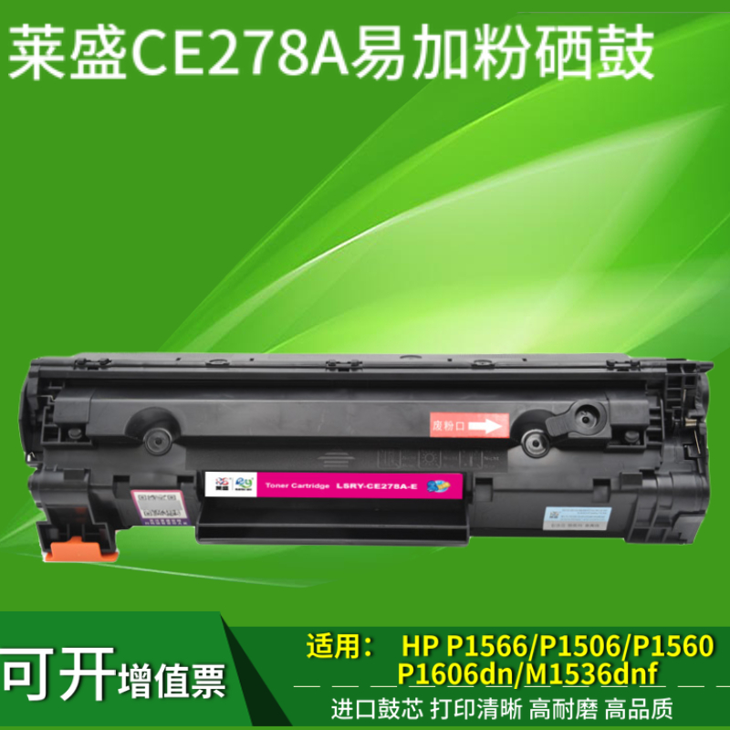 莱盛易加粉LS-CE278A硒鼓 适用惠普HP78A P1606 P1506 P1566 M1536 FMP P1560 P1607 P1608 P1609打印机墨盒 办公设备/耗材/相关服务 硒鼓/粉盒 原图主图