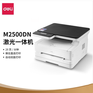 得力M2500DN黑白激光打印机多功能复印件扫描家用办公商用一体机 支持有线网络自动双面打印