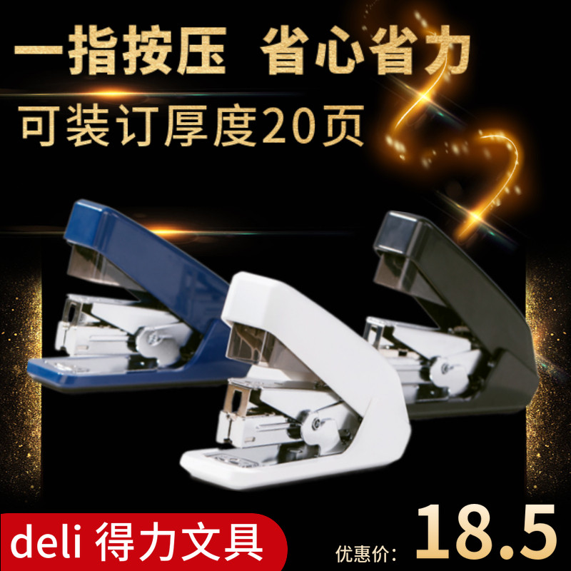 得力0466/0467/0468省力订书机12号针 一指按压订书