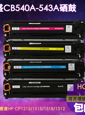 莱盛CB540A硒鼓CB541A CB542A CB543A适用惠普125A粉盒HPCP1215 1515n 1518ni佳能LBP 5050N MF8030CN 8050CN