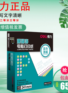 得力(deli)珊瑚海二联二等分三等分整张电脑打印纸 彩色针式打印纸S241-2-1/2CS 80列不撕边 色序:白红1000页