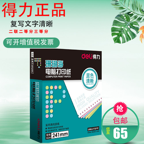 得力二联二等分电脑打印纸针式