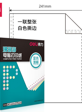 得力(deli)珊瑚海一联整张全白撕边电脑打印纸 白色针式打印纸 80列(撕边 色序:全白 1000页/箱)S241-1S