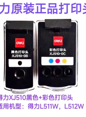 得力系列彩色连供打印机 打印头原装喷头L300W/NW XJ110-0B黑 XJ110-0C彩 L511/2W/NW XJ510-B黑 XJ510-0C彩