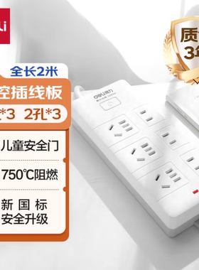 deli得力18255新国标安全插座接线板插线板 6孔插位（3单孔+3组合）2米线2M 保护总控插排家用防触电