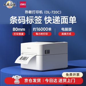 得力热敏条码标签打印机 面单 条码 无纸仓770 760 GE435 GE350 有纸仓740C 888B\D\f\T 750W  730C 720C系列