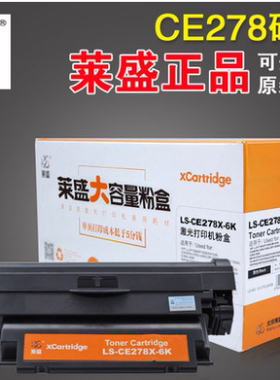 莱盛LS-CB436X-6K硒鼓适用于惠普HP LJ-P1505/M1120/M1522