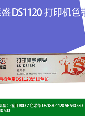 莱盛 DS-1120色带架 适用得实80D-7 AR520 色带 AR500+ AR510+ DS610+ DS615 DS640 DS1830 DS600K色带芯