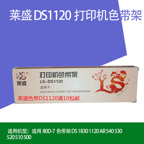 莱盛色带 优质油墨 品质保证 五支包邮