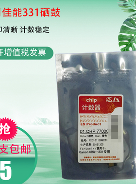 莱盛CRG-331芯片适用佳能MF628Cw MF626Cn 624Cwl MF623Cn MF621Cn LBP7100cn 7110cw MF8280 8210 8250 8230