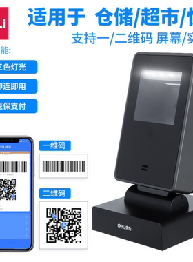 得力(deli)扫描枪 二维影像式扫描平台 餐饮零售快递仓储物流超市商品条码高速扫描器 手机屏幕扫码收款14962