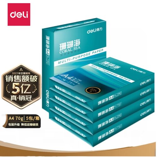 得力珊瑚海复印纸70g办公用品