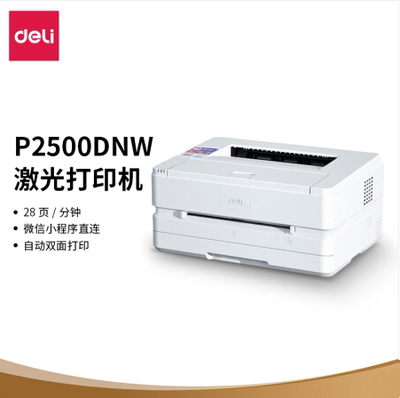得力P2500DNW激光打印机家用小型黑白激光打印机无线家用办公A4双面打印学生打印机