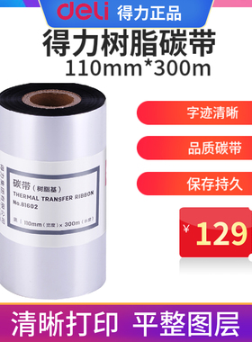 得力81602碳带 110mm*300m热转印条码机标签机通用型全树脂基碳带 增强蜡基碳带适用得力820T 825T 888T