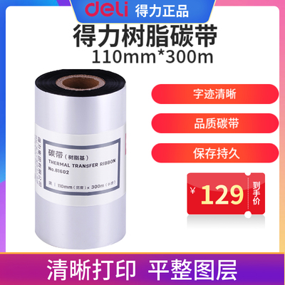 得力热转印标签机碳带树脂