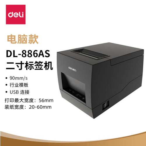 得力不干胶标签奶茶店条码打印机