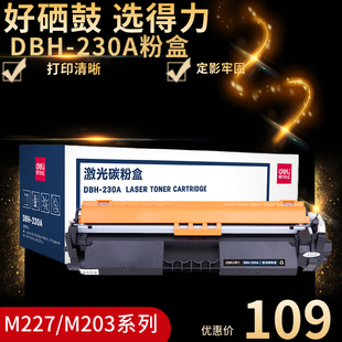 30A cf230a m227fdw M227fdn带芯片惠普227sdn打印机硒鼓鼓体 M203a鼓架M203dn 230A粉盒 得力DBH 适用惠普hp