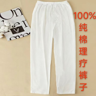 理疗裤100%纯棉纯白色全棉热疗体验养生馆男女老少适合理疗服裤子