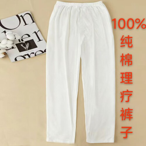理疗裤100%纯棉纯白色全棉热疗体验养生馆男女老少适合理疗服裤子