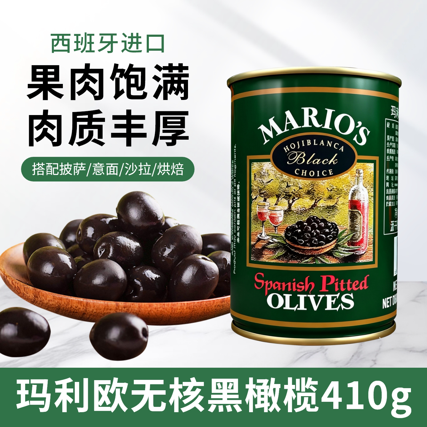 西班牙进口玛利欧无核黑橄榄罐头410g西餐意面萨拉披萨面包调味
