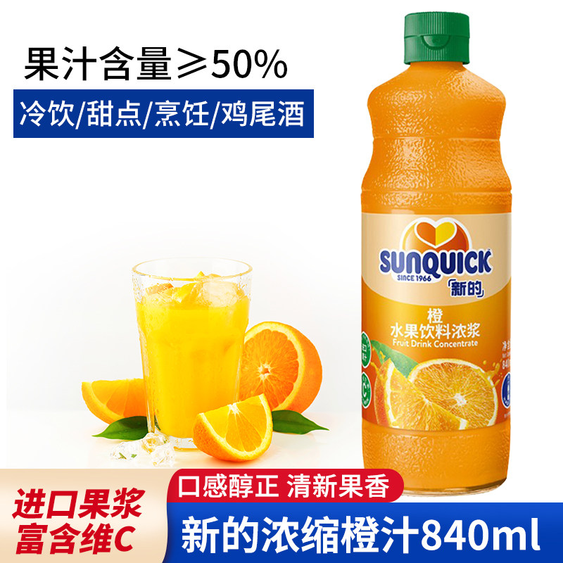 包邮新的浓缩橙汁840ml香橙味高浓度果汁冲饮商用饮料原果浆