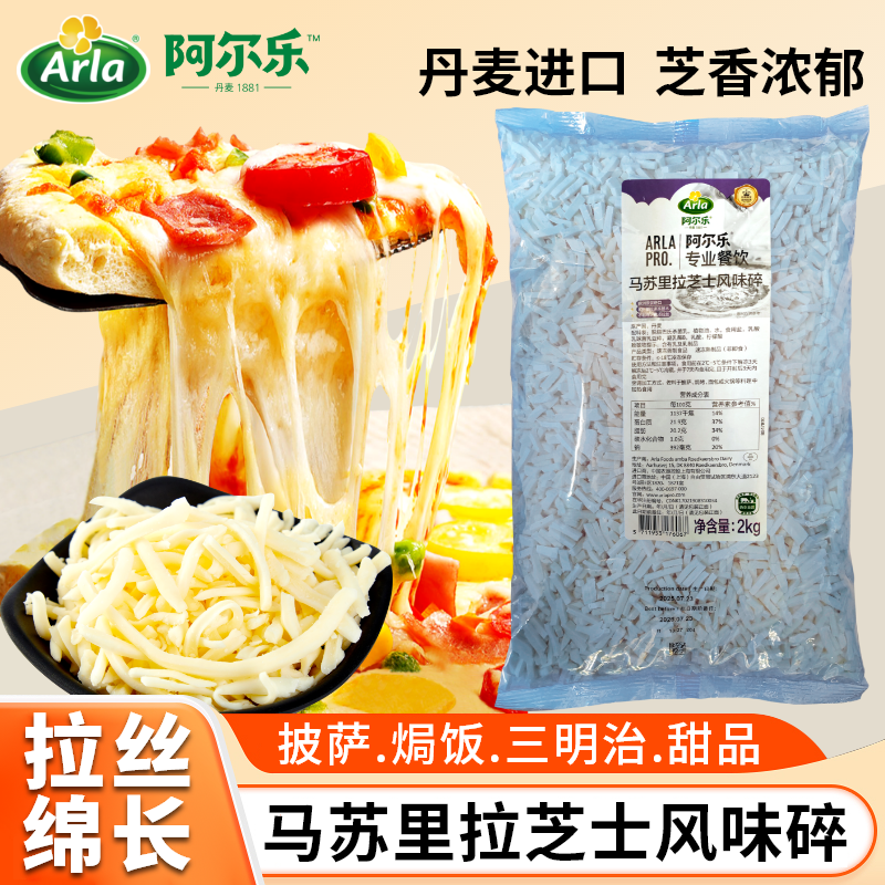 丹麦Arla阿尔乐马苏里拉芝士碎2kg披萨焗饭拉丝奶酪碎干酪碎商用