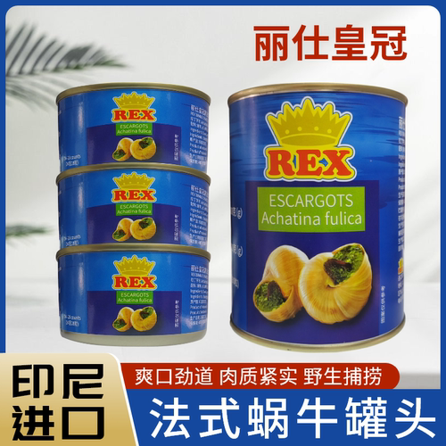 丽仕皇冠牌法式蜗牛罐头田螺肉